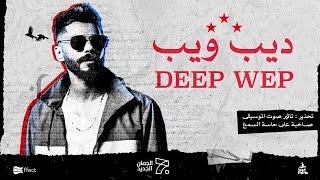 الجندي - ديب ويب | Official Music Video) Aljundi - Deep Web) @Runstation