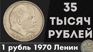 Редкие Монеты #6. 1 рубль 1870-1970 ЛЕНИН за 35 ТЫСЯЧ РУБЛЕЙ