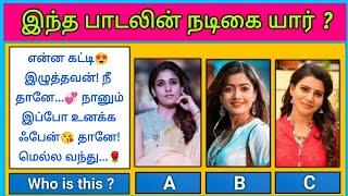 Guess the Actress ? இந்த பாடலின் நடிகை யார் | Find Herion with Lyrics Riddles-4 | Today Topic Tamil