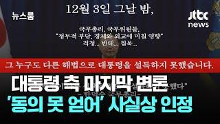 대통령 측 마지막 변론…'국무위원 동의 못 얻어' 사실상 인정 / JTBC 뉴스룸