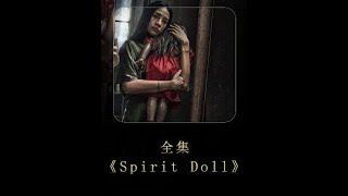 2023最新恐怖電影《Spirit Doll》一剪到底！！！ #直舌电影 #犯罪 #細思極恐 #動作片 #電影欣賞