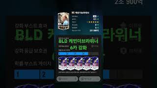 FC온라인) BLD 케빈 더브라위너 6카강화 #fc온라인 #fifa #강장 #인강 #피파4 #피파온라인4 #강화 #맨체스터시티 시티#케빈더브라위너#벨기에#맨시티#더브라위너