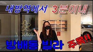 내방역 도보3분거리 방배동 신축분양 빌라