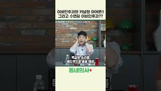 커널형 이어폰을 바라보는 이비인후과 전문의