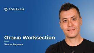 Отзыв Чингиса Баринова, сооснователя Worksection, о работе с Roman.ua