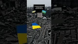 Вторжение в Степовое / #shorts #украина #россия #степовое #степове #авдеевка #авдіївка #маппинг
