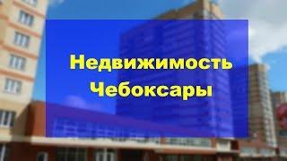 Недвижимость Чебоксары | Продажа недвижимости Чебоксар