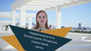 Недвижимость в Финестрате (Finestrat). Новострой, цены.