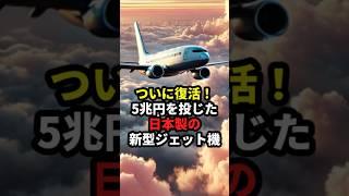 5兆円を投じた日本製の新型ジェット機がついに復活！ #海外の反応