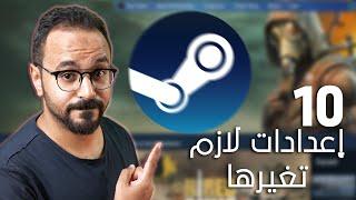 10 اعدادات في Steam هتفرق معاك وقت اللعب