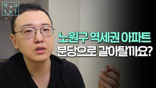 노원구 역세권 아파트 보유자의 고민