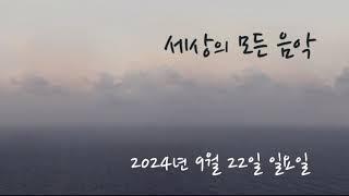 세상의 모든 음악 240922