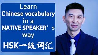 HSK1级词汇 |0.the SECRET of learning Chinese vocabulary in a native speaker's way | HSK3.0