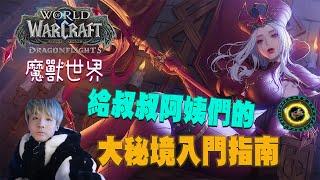 【魔獸世界 World of Warcraft】| 什麼是M+ 給叔叔阿姨們的大秘境超新手入門指南