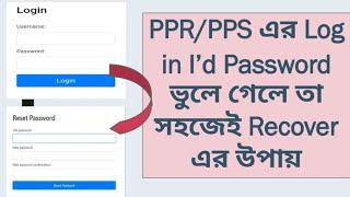 wbbse PPR/PPS login I'd password Recovery Solutions//PPR/PPS এর login password ভুলে গেলে কি করবেন