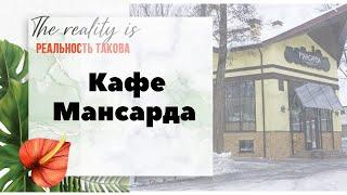 Где поесть в Киеве на день Влюблённых - обзор кафе Мансарда