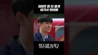 흙수저에게 돈 줄 테니 벗어보라는 금수저｜청담국제고등학교 8회