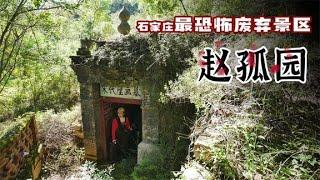 深度探秘石家庄废弃赵孤园，比封门村更恐怖，古墓顶现惊悚异物【囧叔看世界】