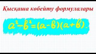 Қысқаша көбейту формулалары. Екі өрнектің квадраттарының айырмасы  | 7 сынып алгебра