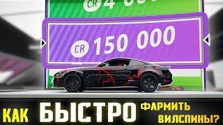 ФАРМ ВИЛСПИНОВ В FORZA HORIZON 4 ONLINE