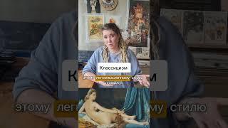 История искусств «Классицизм»  (1750-1850 года)