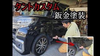 【鈑金塗装】ダイハツタントカスタム修理　福岡県大牟田市にある中村自動車鈑金塗装です。