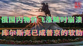 俄国内物价飞涨随时崩溃||库尔斯克已成普京的软肋