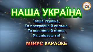 НАША УКРАЇНА (МІНУС)