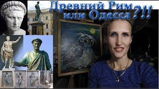 Одесса или Древний Рим? Лаврентьева Анастасия