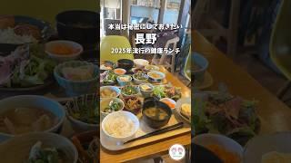 【長野グルメ】2025年も流行り健康ランチ#shorts ごはんカフェ笑（えむ）