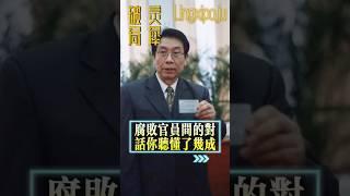 腐敗官員之間的對話，你聽懂了幾分 #劇集 #説話技巧 #謀略