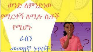 ወንድ ለምንድነው የሚርቀኝ ለሚሉ ሴቶች የሚሆኑ ራስን መመዘኛ ነጥቦች