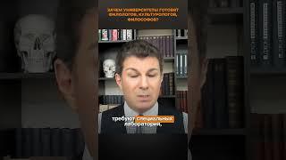 0842. Зачем университеты готовят филологов, культурологов, философов