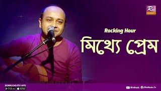 মিথ্যে প্রেম | Miththey Prem | Rocking Hour | Bangla Cover Song | Rtv Music Plus