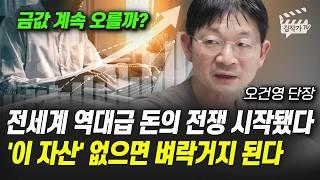 전세계 역대급 돈의 전쟁 시작됐다, '이 자산' 없으면 벼락거지 된다 (오건영 단장)