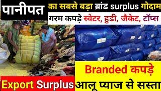 PANIPAT का Export Surplus  Warehouse, आजाद मार्केट दिल्ली से भी सस्ता  / Winter Special Dhamaka 