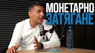 Монетарно затягане - Благовест Белев
