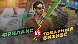 ТОВАРНЫЙ БИЗНЕС ИЛИ ФРИЛАНС. ЧТО ЛУЧШЕ ТОВАРКА ИЛИ УСЛУГИ