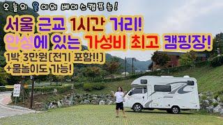 안성 산뷰 힐링 캠핑장!! 여기 최고다!! [이온 / 온이 / 베이스캠프 / 캠핑 / 캠핑카 / 먹방 / 산뷰 / #안성 #서울근교 #캠핑장 #가성비 #캠핑카 #캠핑]