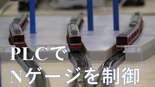 三菱PLC FX3UでNゲージを制御してみた。　I tried controlling model trains with Mitsubishi PLC FX3U.