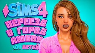 Переезд в ГОРОД ЛЮБВИ! - The Sims 4 Челлендж - 100 детей