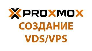 Создание виртуальной машины в Proxmox | UnixHost