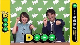 Dooo 平岩康佑さん 190425