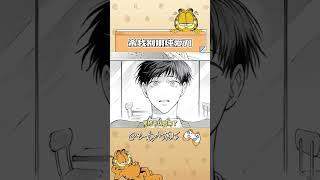 这就是摸鱼的代价吗！#日漫 #mouthtomouse #be #纯爱 #漫画