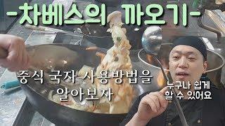 차베스의 까오기 중식 국자 사용법을 알아봅시다