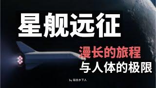 穿越星际的代价：星舰火星任务背后的时间挑战与人体极限