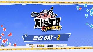 [인챈트] 2024 자낳대: 사이퍼즈 본선 DAY-2 (정인호, 빈본 중계)