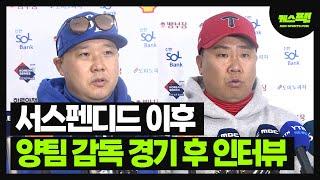 사상 초유의 한국시리즈 서스펜디드 게임 선언..경기 후 양 팀 감독 인터뷰 [케스픽]