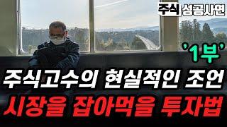 주식성공사연｜당장 주식고수가 되고 싶다면 추세추종 매매기법 이렇게 활용하면 됩니다｜주식투자 인생을 바꿔줄 투자법 1부｜투자강의｜주식공부