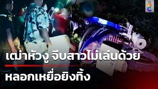 "ลุง60"โหด! ลวง 2 สาวกินหมูกระทะยิงทิ้งกลางทาง  | 24 พ.ย. 67 | ข่าวใหญ่ช่อง8